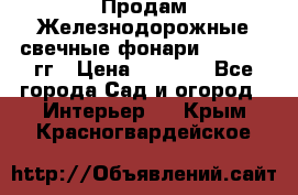 Продам Железнодорожные свечные фонари 1950-1957гг › Цена ­ 1 500 - Все города Сад и огород » Интерьер   . Крым,Красногвардейское